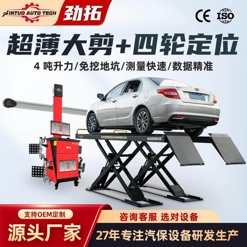 厂家汽车超薄子母大剪举升机升降机配四轮定位仪免挖坑