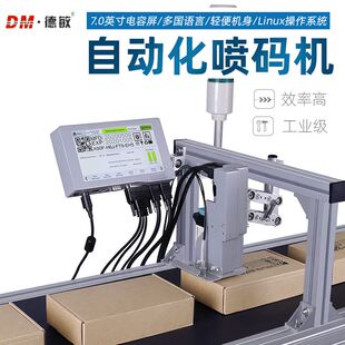 德敏X10S在线自动喷码机高速喷印logo批号打标小型包装产线打码机