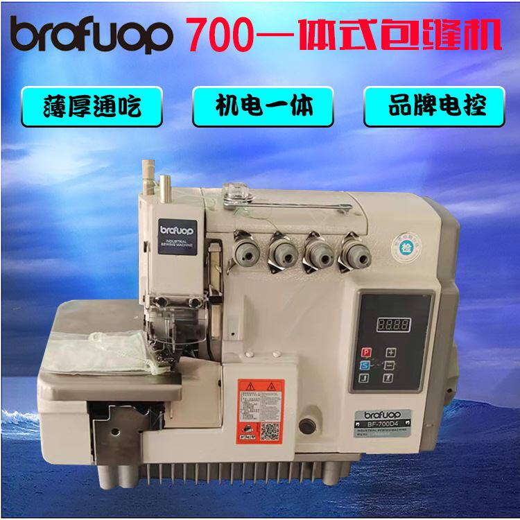 厂家直销BF-700D直驱一体包缝机 锁边机 工业缝纫机 缝纫机家用