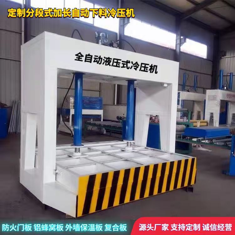 全自动铝蜂窝板100T分段式复合冷压机 自动计时木工门板压力机