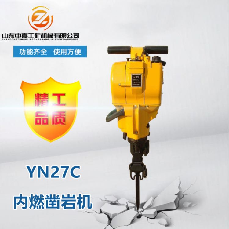 YN27C系列内燃凿岩机齐全 破碎打孔内燃凿岩机 便携式汽油破碎镐