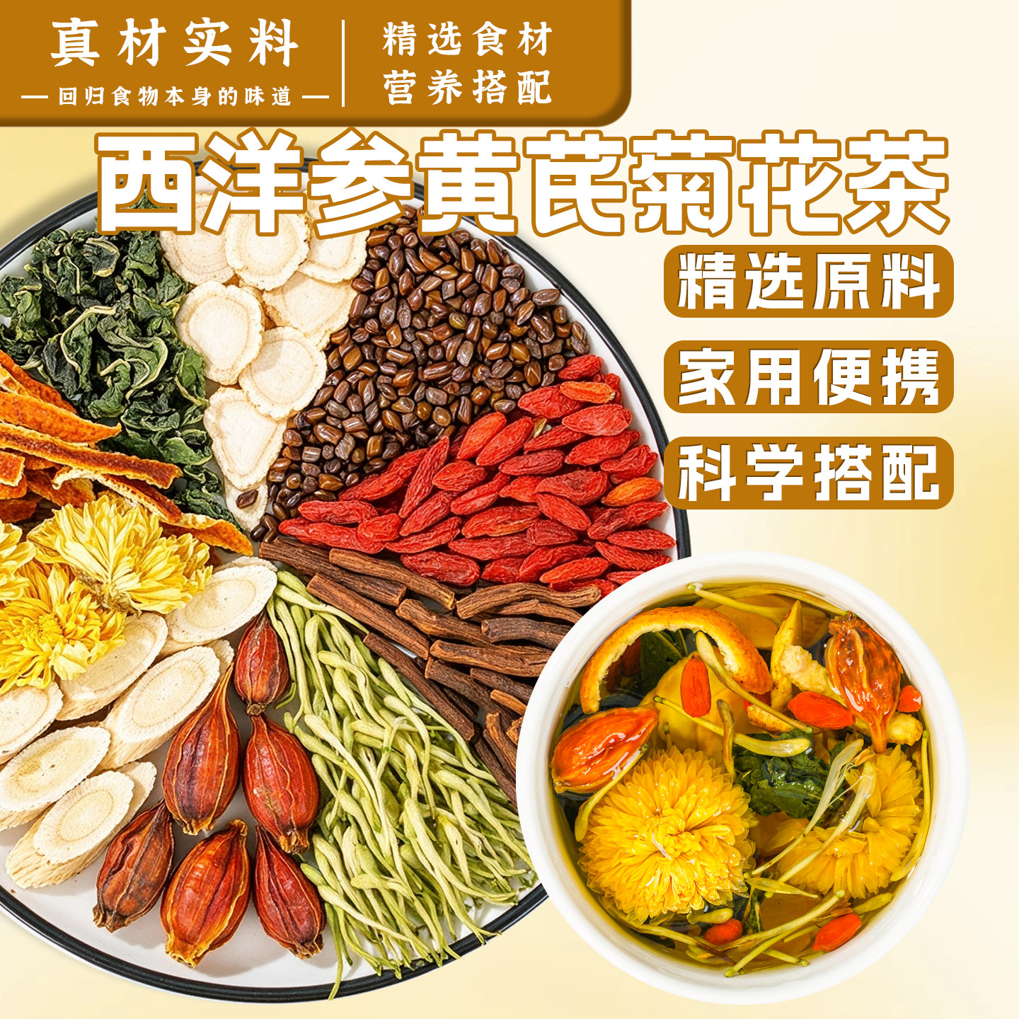 西洋参黄芪菊花枸杞决明子甘好茶