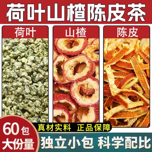 荷叶山楂陈皮决明子茶湿气拜拜茶