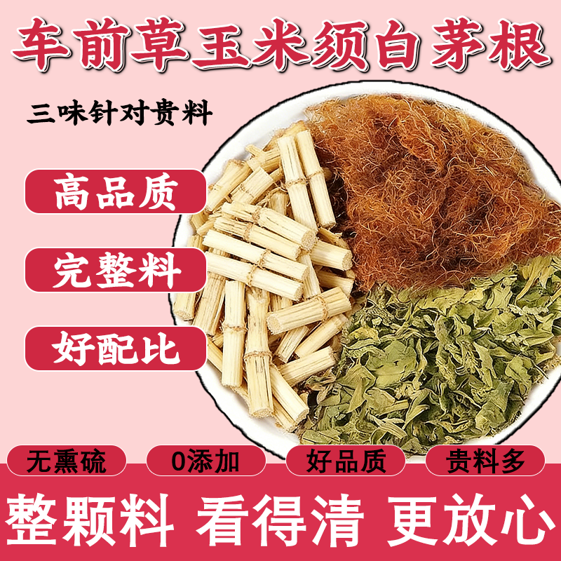 车前草玉米须白茅根茶正品中药材泡水喝的功效与作用官方旗舰店