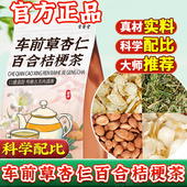 车前草杏仁百合桔梗茶正品 中药材官方旗舰店泡水喝 功效与作用