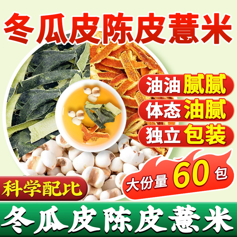 冬瓜皮陈皮薏米茶精选原材料泡水喝的功效与作用独立装组合养生茶