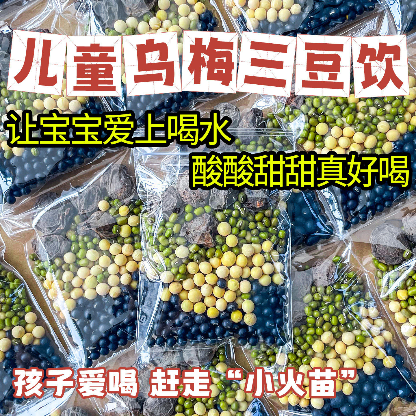 三伏喝乌梅三豆饮儿童成人都能喝
