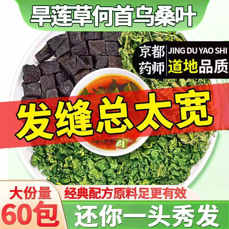 旱莲草何首乌桑叶组合，呵护秀发