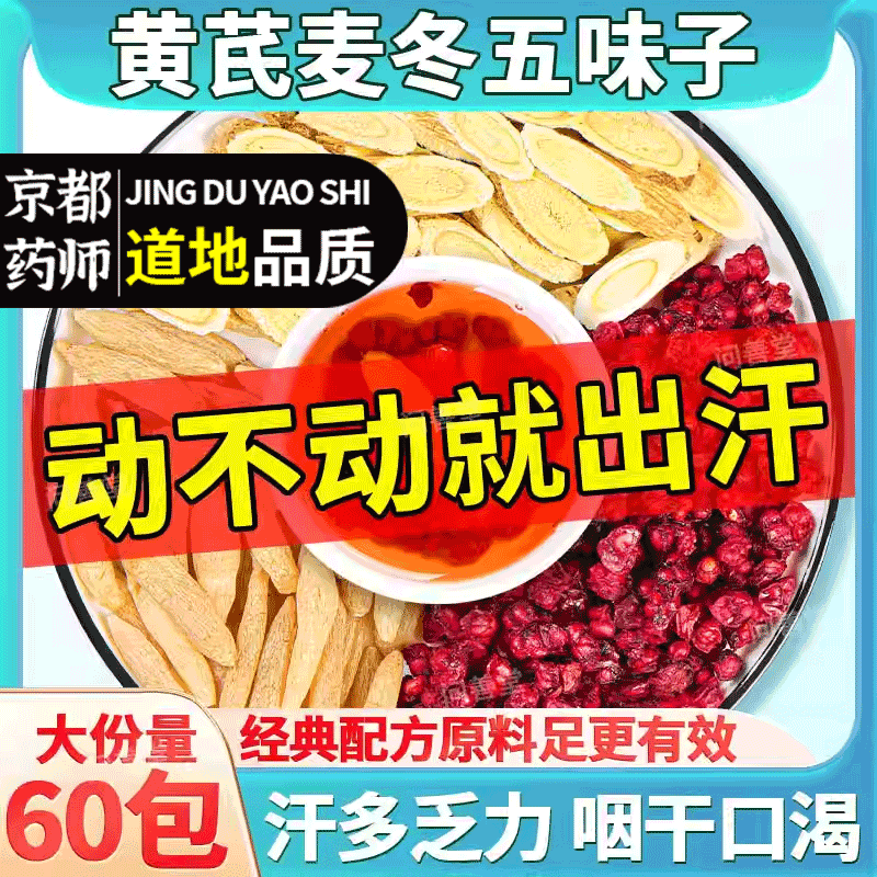 黄芪麦冬五味子茶中药材官方旗舰店正品自汗出汗北五味子泡水喝