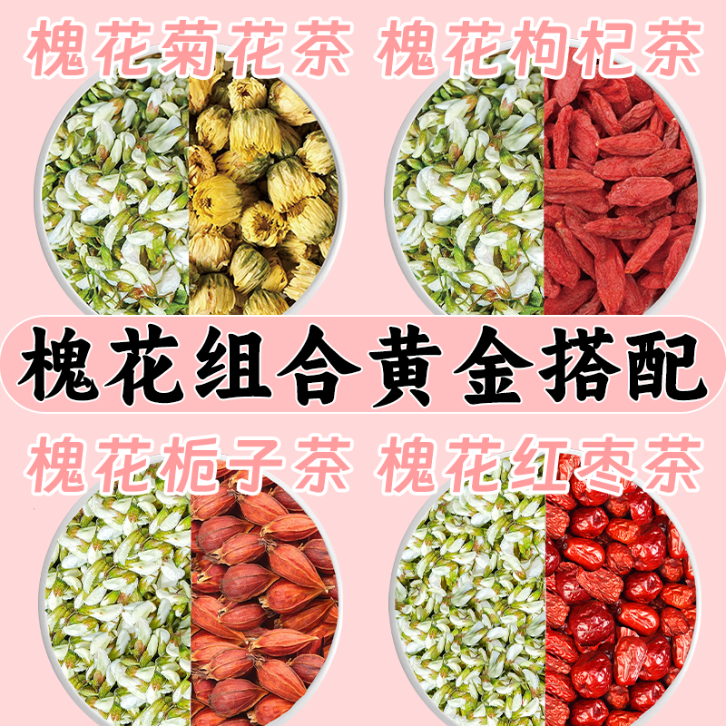 槐花中药材搭菊花枸杞栀子泡水喝