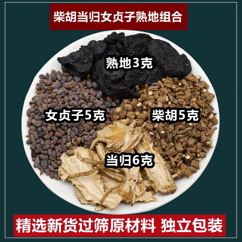 当归6克柴胡5克女贞子5克熟地3克正品中药材煮水原材料官方旗舰店