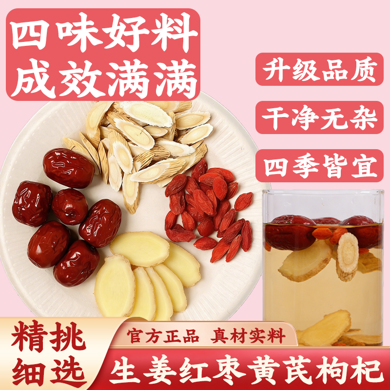 生姜大枣枸杞黄芪养生茶正品中药材泡水煮水喝独立茶包官方旗舰店
