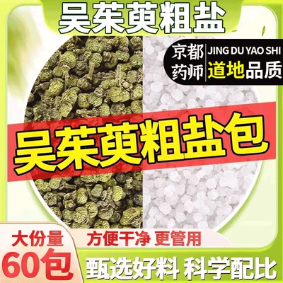 吴茱萸粗盐热敷包正品中药材