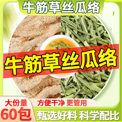 牛筋草丝瓜络组合养生茶