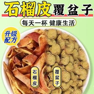 石榴皮覆盆子组合正品中药材官方旗舰店泡水喝的功效与作用不起夜