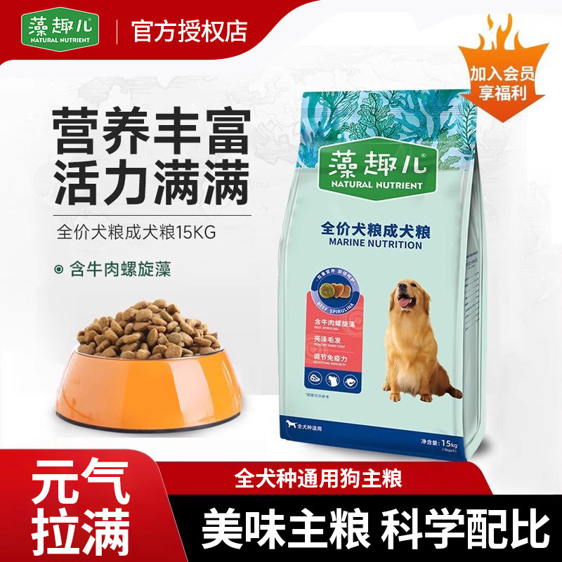 藻趣儿狗粮15kg 牛肉螺旋藻成犬粮全犬种通用型流浪狗主粮30斤