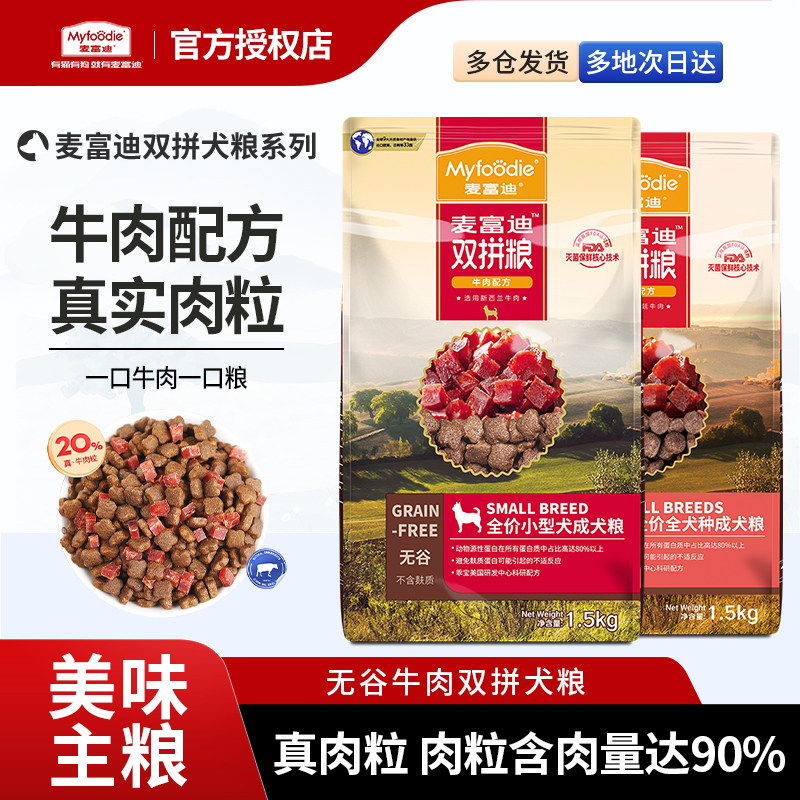 【顺丰包邮】麦富迪狗粮10kg无谷牛肉双拼成犬粮小中大型泰迪比熊