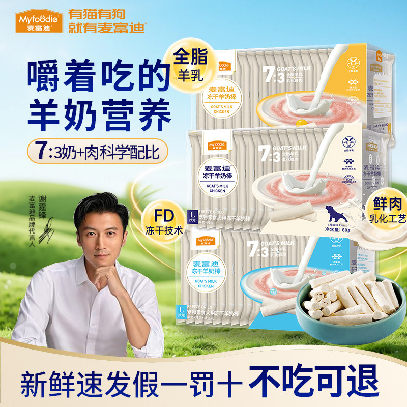 麦富迪狗零食冻干羊奶棒奶酪棒宠物零食成犬幼犬泰迪小型犬狗零食