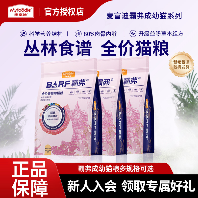 麦富迪霸弗barf冻干营养猫粮成猫幼猫全价高蛋白丰富布偶暹罗1.8