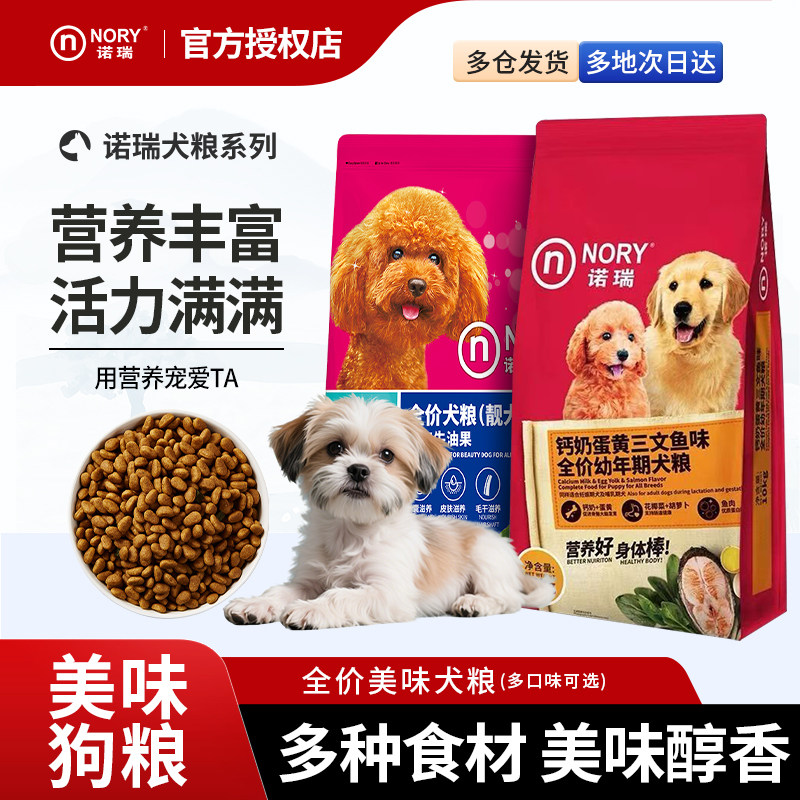 诺瑞狗粮牛肉成幼犬粮10kg钙奶蛋黄三文鱼通用小中大型犬官方正品