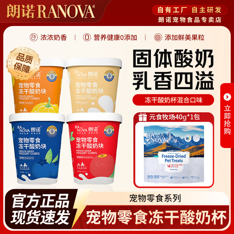 朗诺猫零食冻干酸奶块原味蓝莓蔓越莓南瓜混合冻干犬猫通用营养