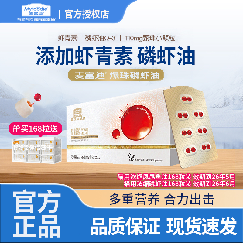 麦富迪猫狗用磷虾鱼油送冻干伴侣