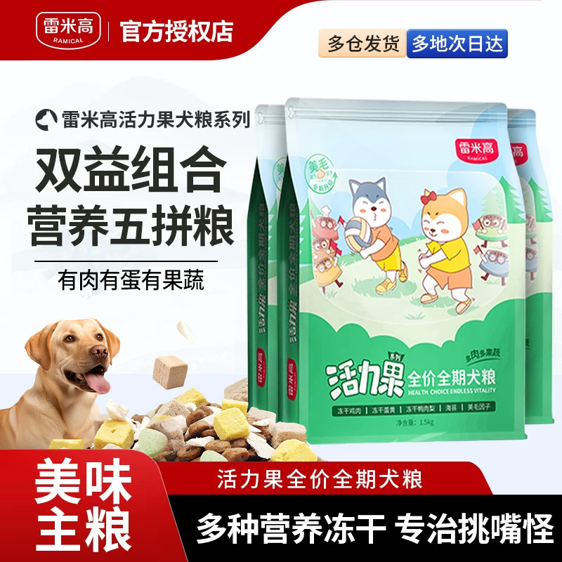 雷米高狗粮全价幼犬中小型犬粮通用粮冻干鸡肉鸭肉梨蛋黄营养美味