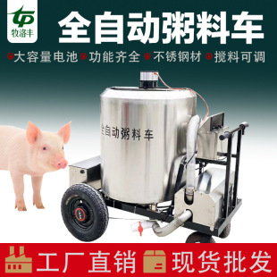 猪场全自动搅拌粥料车养殖湿料喂料车液态饲料牛羊猪养猪自动上料