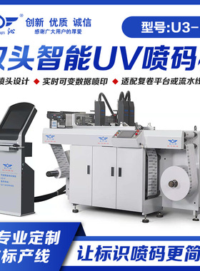 U3+双头智能UV可变数据喷码机适用纸箱纸盒条码二维码UDI码喷印