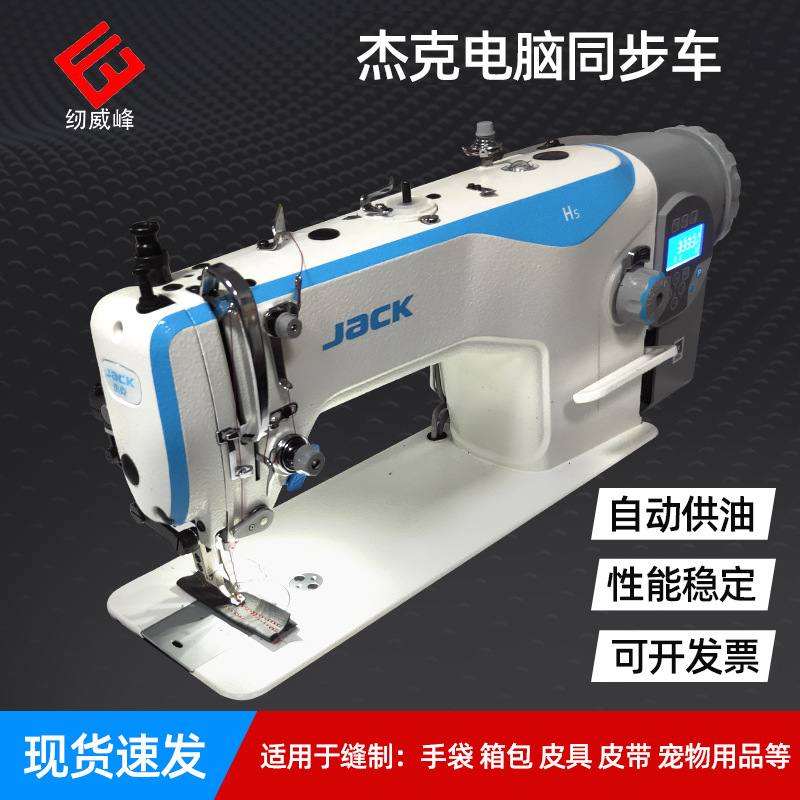东莞杰克H5电脑同步DY车H6厚料机JACK缝制箱包皮革工业缝纫机小型