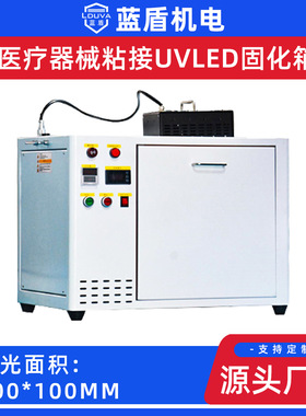 蓝盾395纳米波长医疗器械粘接专用UVLED固化箱 箱式UVLED固化机