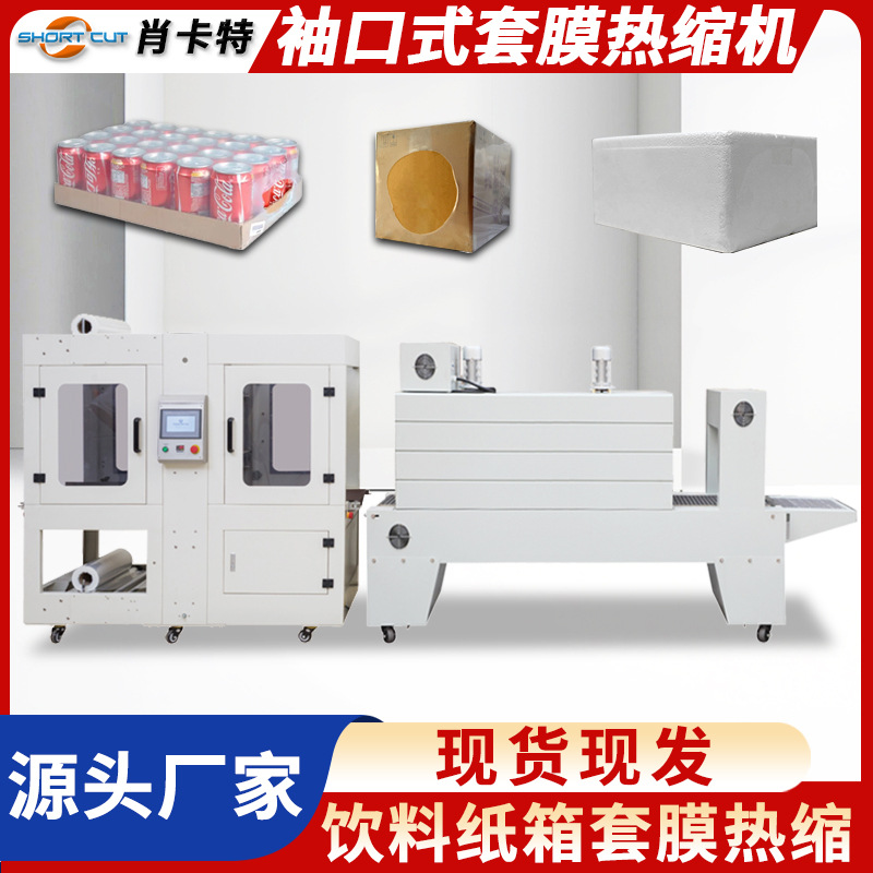 袖口套袋机 矿泉水饮料纸箱PE膜套袋热收缩包装机 全自动热缩机