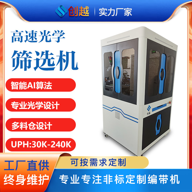 光学六面筛选机 电阻  保险丝 IC 电感镍片 五金件自动化检测设备