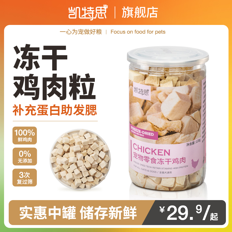 凯特思冻干猫零食鸡肉粒