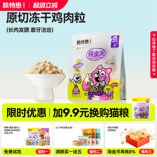 高蛋白纯肉冻干凯特思