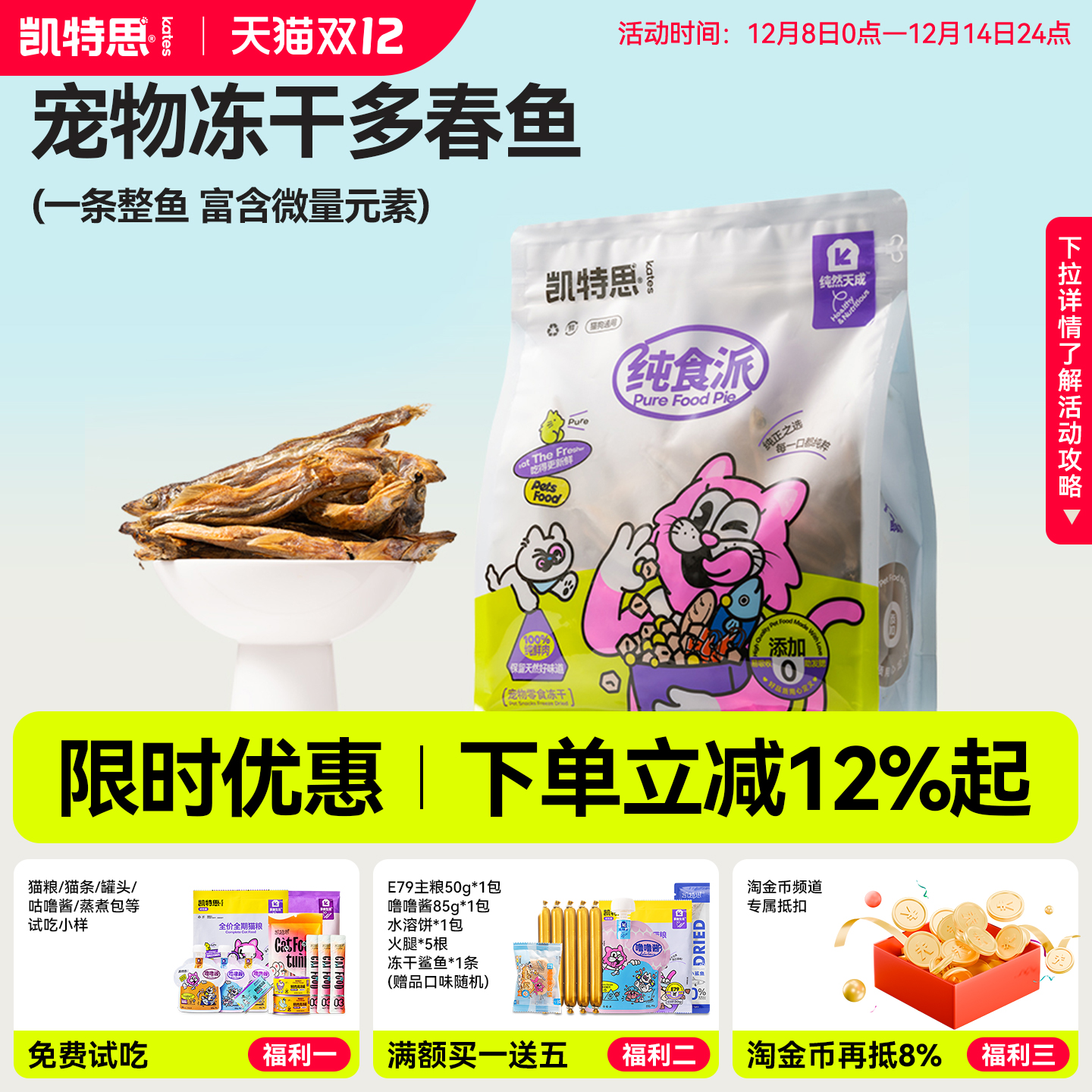 猫咪冻干零食多春鱼小鱼干