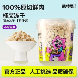 凯特思冻干鸡肉粒鸭肉鸡胸肉小鱼干鹌鹑猫咪狗狗增肥营养宠物零食