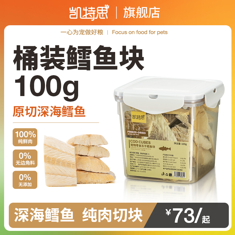 凯特思鲜肉冻干鳕鱼块猫粮狗狗宠物小零食增肥美毛发腮大块鳕鱼片