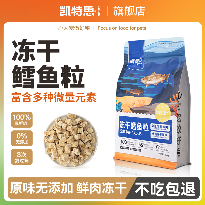 凯特思猫咪零食冻干鳕鱼粒美毛护肤增肥发腮小鱼干宠物狗营养零食