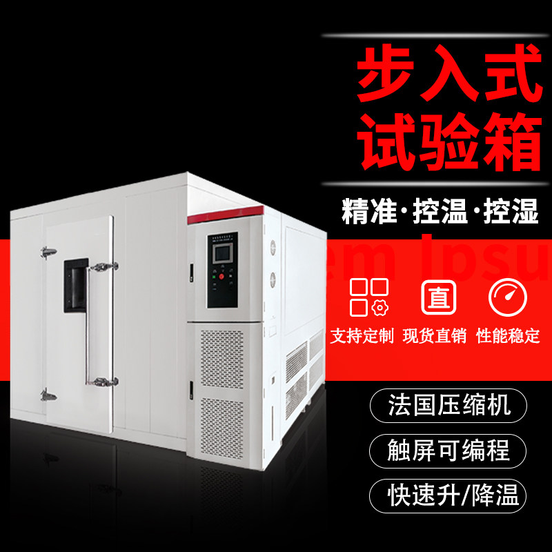 步入式高低温试验箱大型恒温恒湿房测试机实验室高温设备环境舱厂