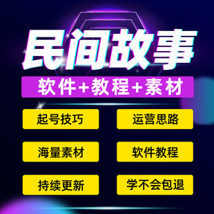 民间故事奇闻异事短视频素材自媒体抖音快手音频图片教程无人直播