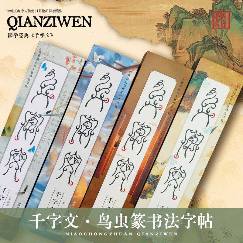 鸟虫篆-千字文书法毛笔字帖临摹专用中国风书房典籍国学文化经典