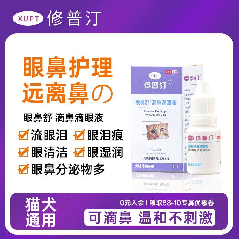 修普汀猫狗眼鼻舒滴鼻滴眼液护眼祛泪痕液保湿清洁分泌物眼部护理