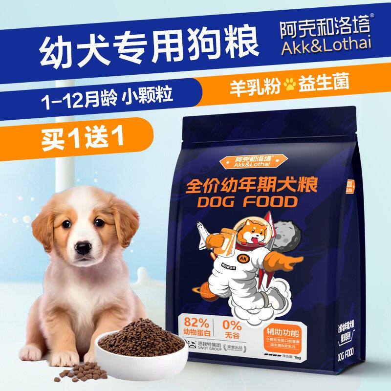 幼犬专用狗粮满月1一12个月小奶狗离乳期幼崽幼年大小型犬粮奶糕