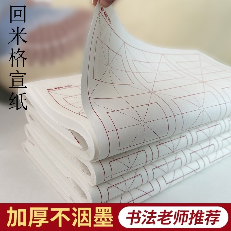 加厚宣纸回米格半生半熟书法入门米字格练字初学者毛笔字练习用纸