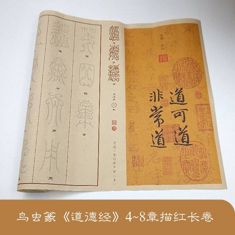 描摹鸟虫篆【道德经】书法毛笔白描复古宣纸字帖中国风书房古典道