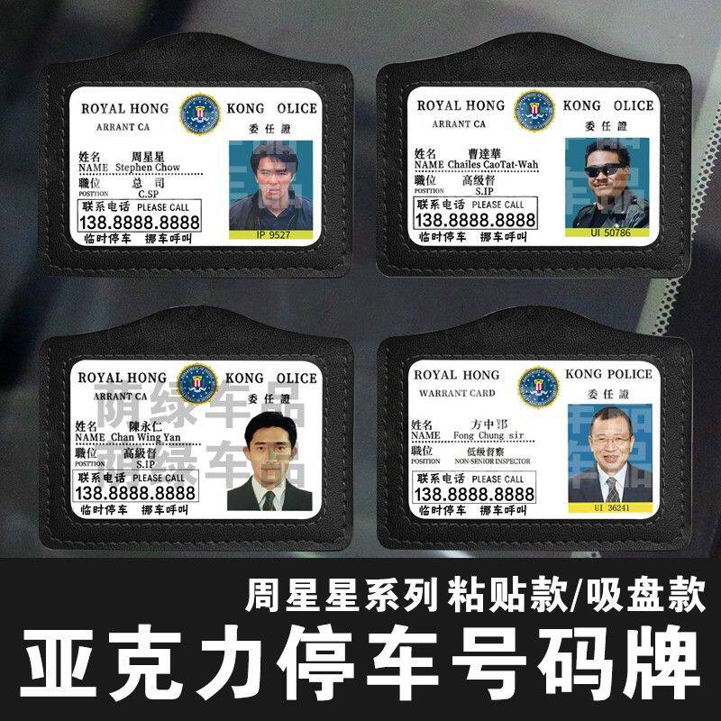 周星星工作证创意停车牌亚克力挪车提示牌逃学威龙港星号码牌