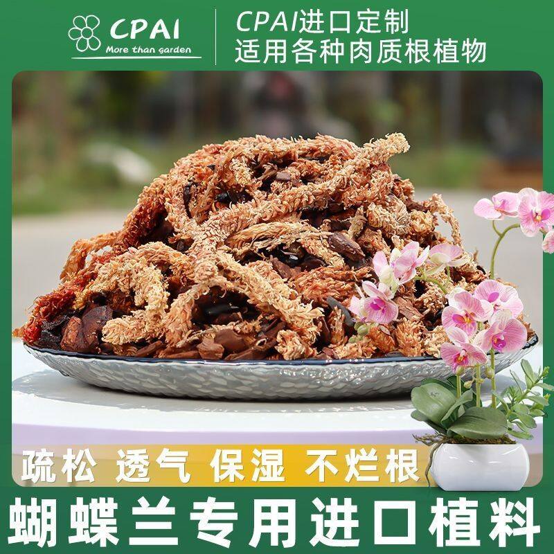 蝴蝶兰专用土兰花植料智利毛毛虫水苔新西兰进口松树皮混合型植料