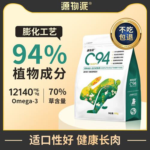 源物派C94兔粮高纤维科学养兔宠物兔幼兔无谷低敏低淀粉健康主粮