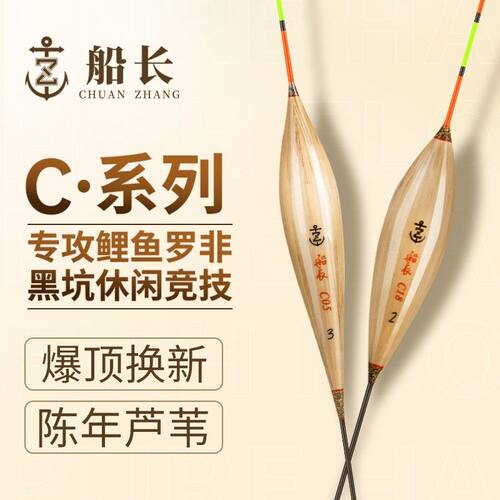 船长浮漂C系列C23-C77罗非鲫鲤手工芦苇醒目高灵敏抗走水经典鱼漂